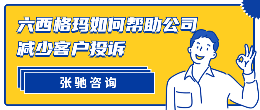张驰咨询：六西格玛如何帮助公司减少客户投诉