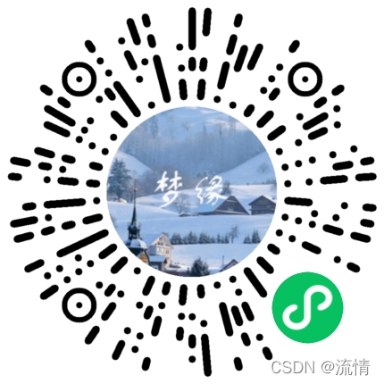 个人小程序：梦缘