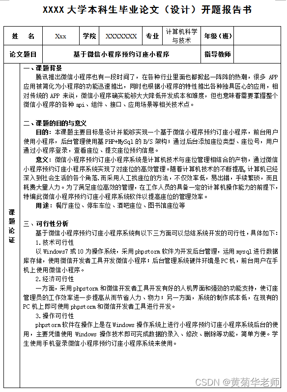 小程序毕设作品之微信预约订座小程序毕业设计（4）开题报告