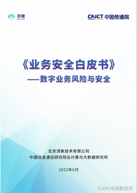 读透业务安全白皮书——未来四大趋势